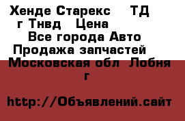 Хенде Старекс 2,5ТД 1999г Тнвд › Цена ­ 12 000 - Все города Авто » Продажа запчастей   . Московская обл.,Лобня г.